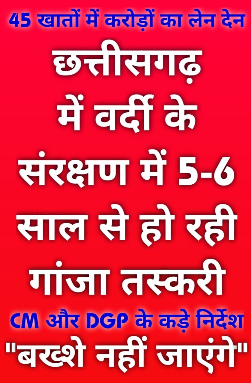 OMG : छत्तीसगढ़ में IPS के संरक्षण में गांजा तस्करी, कुछ पुलिस कर्मचारी भी सहयोग कर काट रहे चांदी, फिलहाल 4 पुलिस वाले Suspend, जांच जारी, IPS सहित कई अधिकारी लपेटे में, करोड़ों का बैंक ट्रांजेक्शन पकड़ाया OMG : छत्तीसगढ़ में IPS के संरक्षण में गांजा तस्करी, कुछ पुलिस कर्मचारी भी सहयोग कर काट रहे चांदी, फिलहाल 4 पुलिस वाले Suspend, जांच जारी, IPS सहित कई अधिकारी लपेटे में, करोड़ों का बैंक ट्रांजेक्शन पकड़ाया