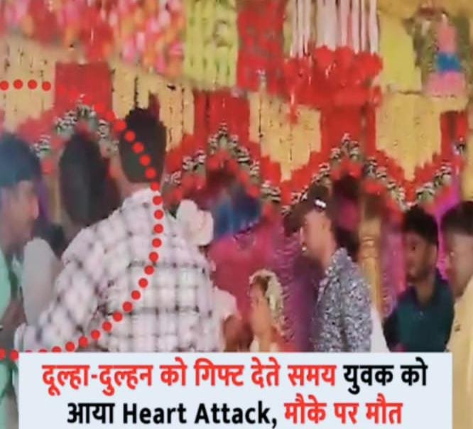 दूल्हा-दुल्हन को गिफ्ट देते ही बिगड़ गई दोस्त की तबीयत, स्टेज पर ही हो गई मौत दूल्हा-दुल्हन को गिफ्ट देते ही बिगड़ गई दोस्त की तबीयत, स्टेज पर ही हो गई मौत