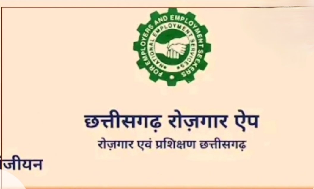 Government Job: घर बैठे मिलेगी अब नौकरी की जानकारी, छत्तीसगढ़ सरकार ने युवाओं के लिए जारी किया ‘रोजगार ऐप’, प्ले स्टोर पर उपलब्ध