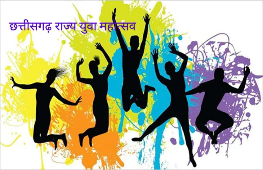 राज्य युवा महोत्सव का आयोजन 12 से 14 जनवरी 2025 तक राज्य युवा महोत्सव का आयोजन 12 से 14 जनवरी 2025 तक
