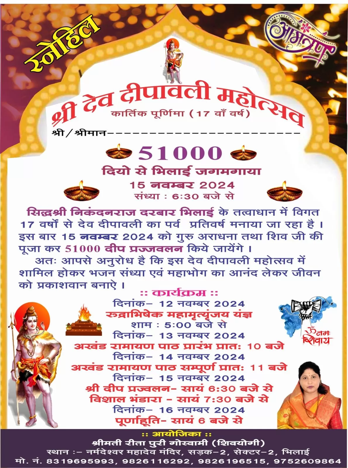 सिद्ध श्री निकंदन राज दरबार भिलाई द्वारा चार दिवसीय देव दिवाली महोत्सव का आयोजन 12 नवंबर से, 51000 दीपों से जगमगाएगा नर्मदेश्वर महादेव मंदिर 15 को सिद्ध श्री निकंदन राज दरबार भिलाई द्वारा चार दिवसीय देव दिवाली महोत्सव का आयोजन 12 नवंबर से, 51000 दीपों से जगमगाएगा नर्मदेश्वर महादेव मंदिर 15 को