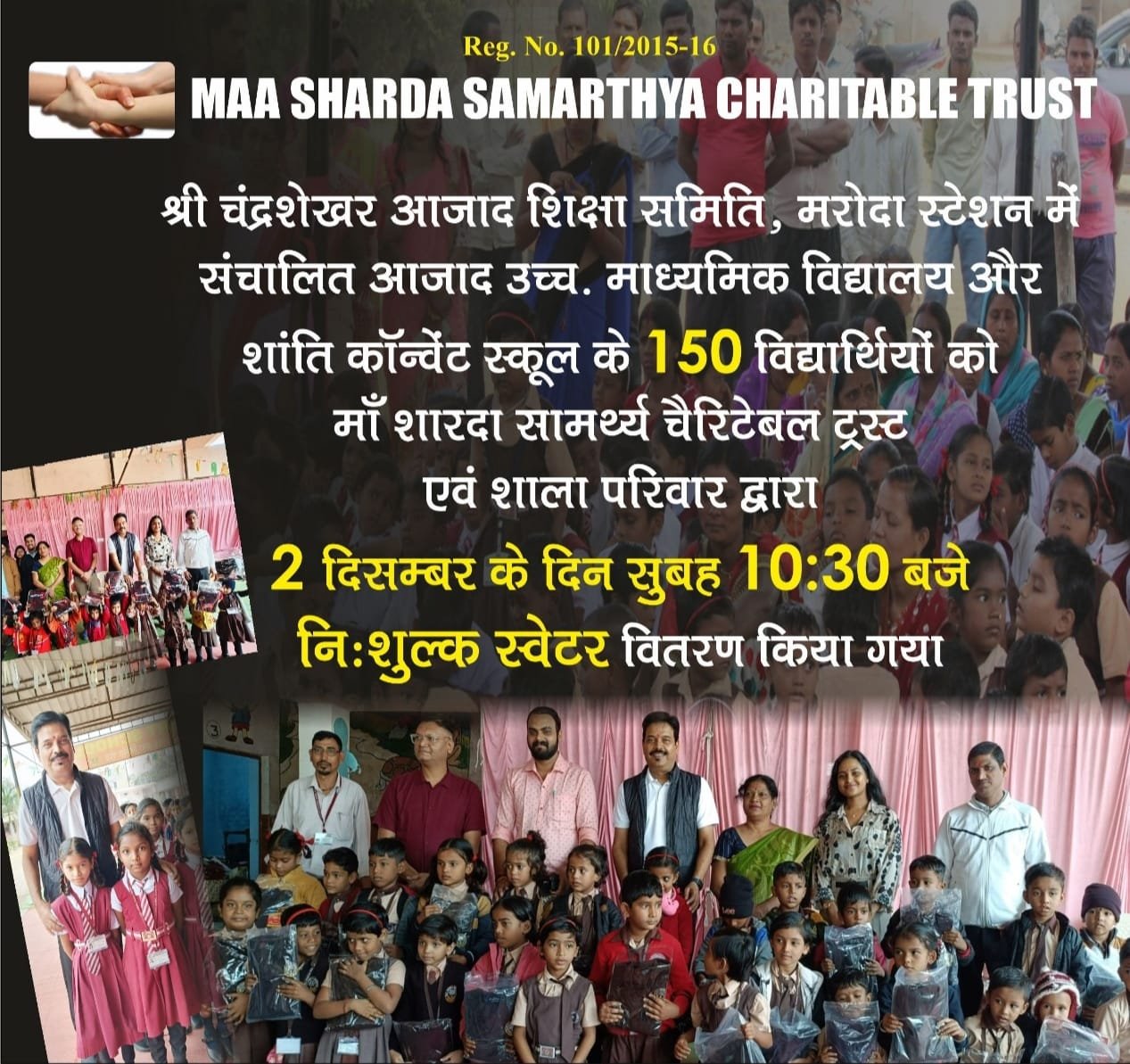 मां शारदा सामर्थ्य चेरिटेबल ट्रस्ट स्कूल गोइंग 150 नन्हे मुन्नों को ठंड से बचाने स्वेटर किए वितरित