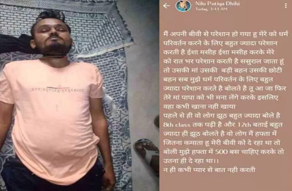 छत्तीसगढ़ में धर्म परिवर्तन के लिए प्रताड़ना से परेशान युवक ने लगाई फांसी, स्टेटस किया अपडेट, पत्नी सहित पांच पर FIR, गिरफ्तार