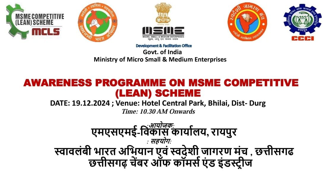 MSME Lean Scheme पर कार्यशाला 19 दिसंबर को, भिलाई में स्वावलंबी भारत अभियान, स्वदेशी जागरण मंच एवं छत्तीसगढ चैम्बर ऑफ कॉमर्स एंड इंडस्ट्रीज का आयोजन