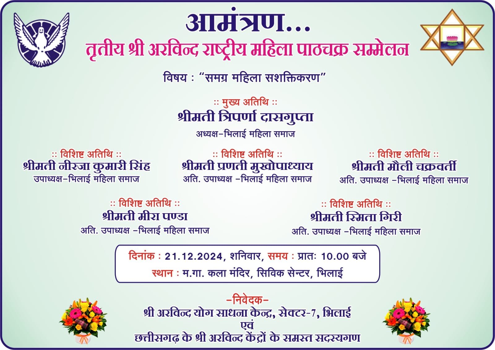 तृतीय श्री अरविंदो राष्ट्रीय महिला पाठचक्र सम्मेलन 21-22 को