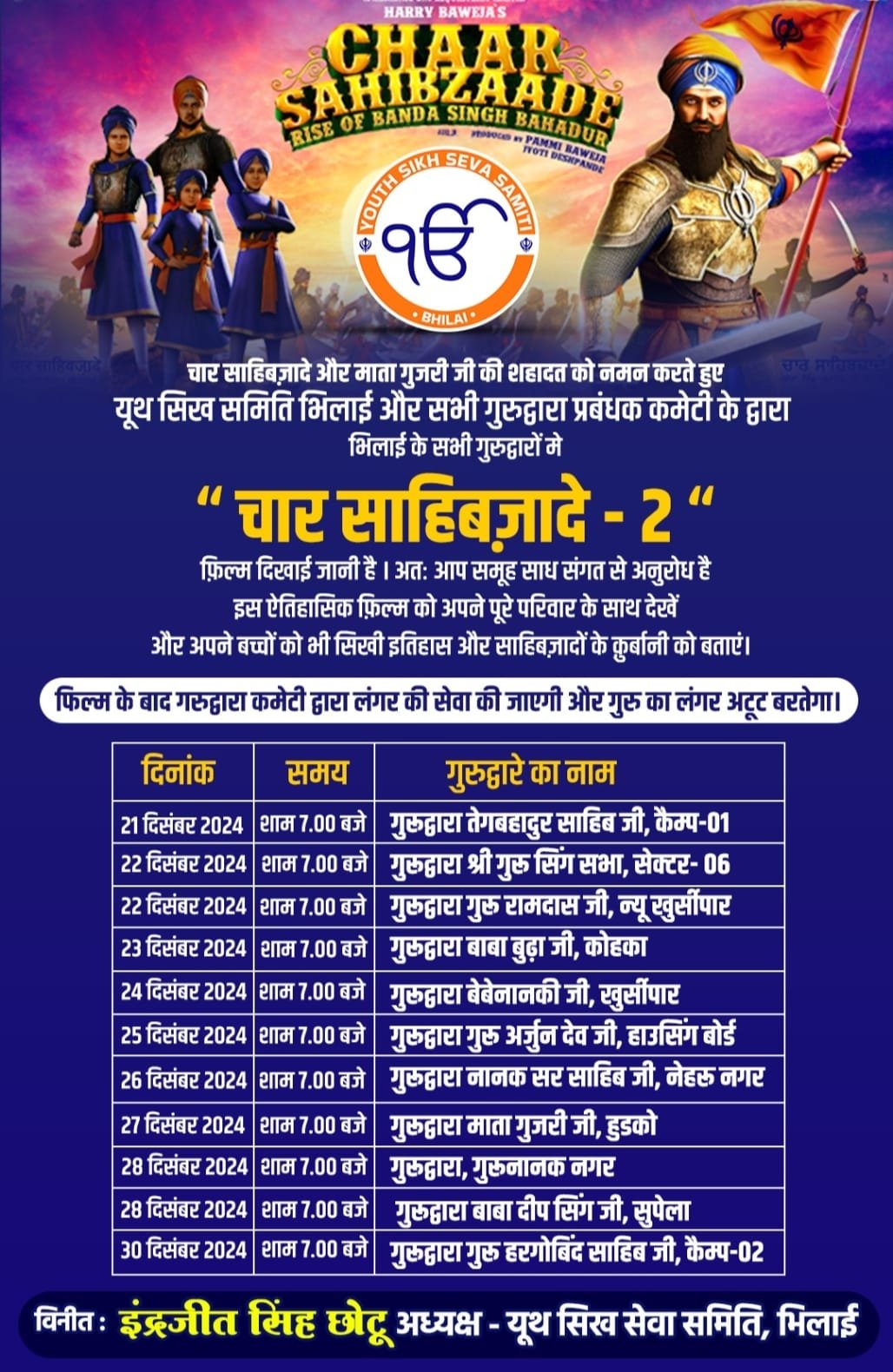 भिलाई के गुरुद्वारों मे “ चार साहिबज़ादे – 2 “फ़िल्म का 21 से 30 दिसंबर तक प्रदर्शन