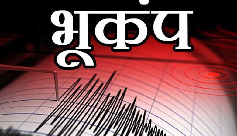 CG BREAKING : छत्तीसगढ़ में भूकंप के झटके, 5.3 तीव्रता मापी गई