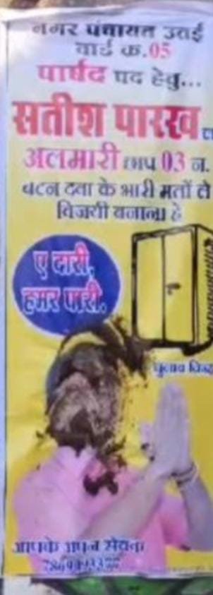 पार्षद प्रत्याशी के पोस्टर पर गोबर पोता, समर्थक हुए आक्रोशित