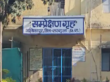 बाल संप्रेक्षण गृह की सुरक्षा में बड़ी चूक, 3 नाबालिग हुए फरार, मचा हड़कंप