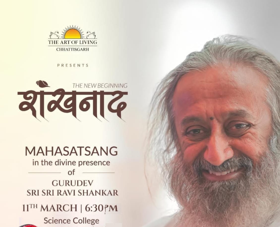 राजकीय अतिथि आध्यात्मिक गुरु श्री श्री रविशंकर का सत्संग कल शाम रायपुर में