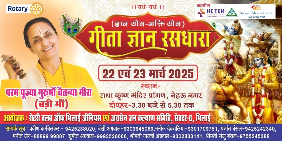 राधा कृष्ण मंदिर नेहरू नगर में 22 एवं 23 मार्च को गीता ज्ञान रस धारा का आयोजन