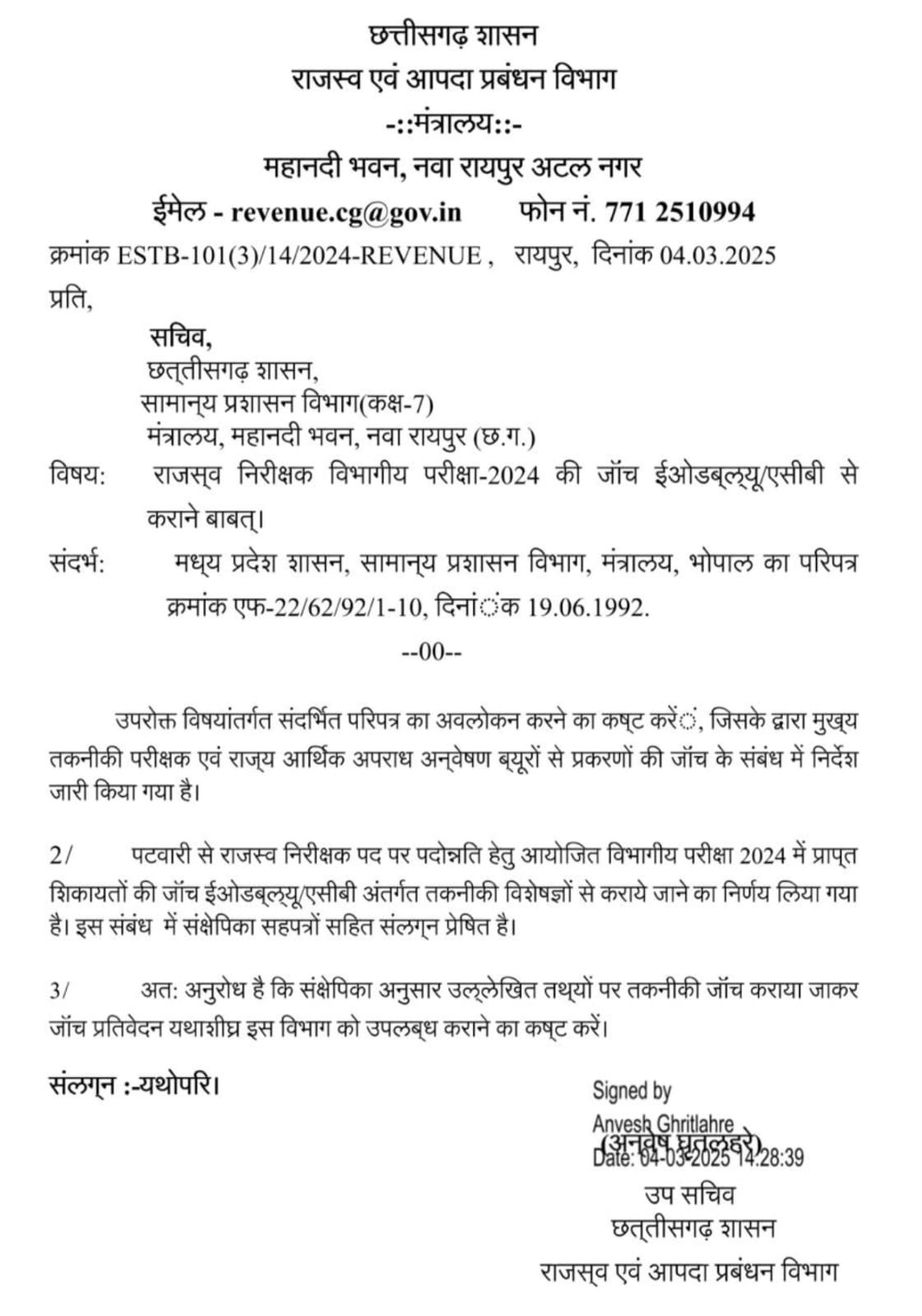पटवारी से आरआई भर्ती परीक्षा में गड़बड़ी, ईओडब्ल्यू से जांच की अनुशंसा