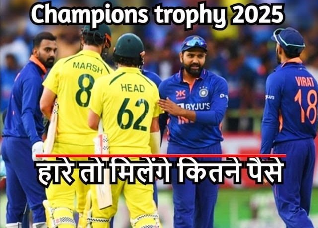 IND vs AUS: चैंपियंस ट्रॉफी सेमीफाइनल में हारने वाली टीम को मिलेंगे कितने पैसे