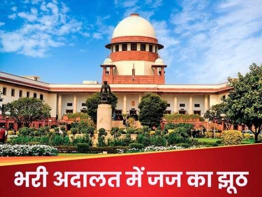SC का नाम ले हाईकोर्ट के जज ने ही बोल दिया झूठ! खारिज की याचिका.. मचा बवाल SC का नाम ले हाईकोर्ट के जज ने ही बोल दिया झूठ! खारिज की याचिका.. मचा बवाल
