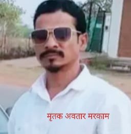 मरकाम हत्याकांड के फरार आरोपी दीपक ठाकुर के सिर पर 10 हजार का इनाम