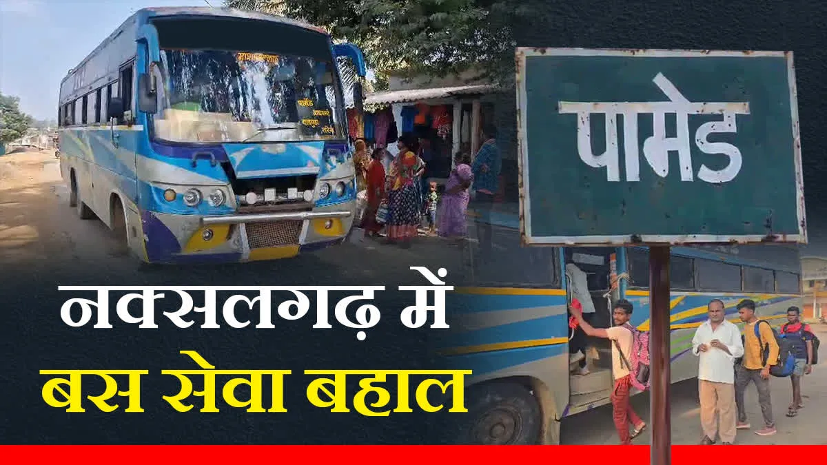 छत्तीसगढ़ में 50 साल बाद नक्सलियों के गढ़ पामेड़ क्षेत्र में शुरू हुई बस सेवा छत्तीसगढ़ में 50 साल बाद नक्सलियों के गढ़ पामेड़ क्षेत्र में शुरू हुई बस सेवा