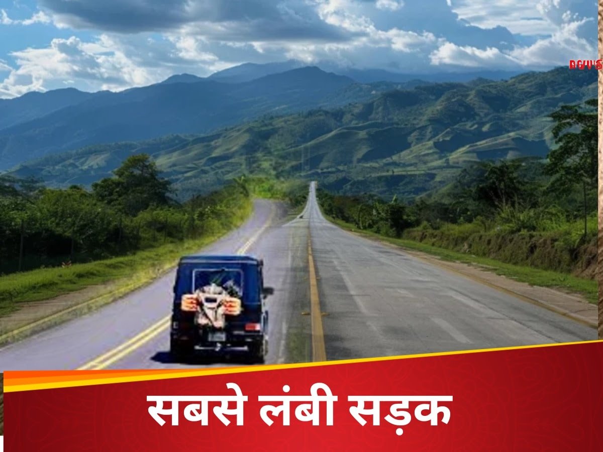 30000 KM तक न कोई यू-टर्न, न ही कट…इस हाईवे पर चढ़े तो पार कर लेंगे 14 देश 30000 KM तक न कोई यू-टर्न, न ही कट…इस हाईवे पर चढ़े तो पार कर लेंगे 14 देश