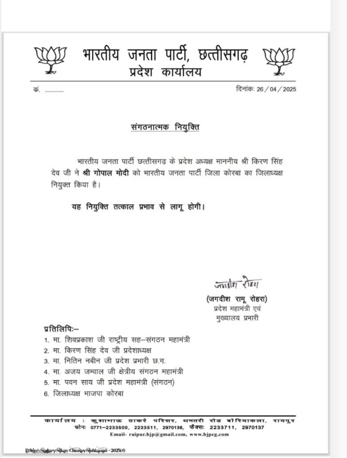 छत्तीसगढ़ में इस जिले के भाजपा अध्यक्ष हटाए गए, नए की नियुक्ति