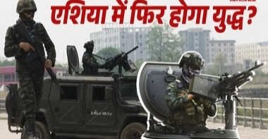 भारत-पाकिस्तान के बाद अब एशिया के इन दो देशों में युद्ध जैसे हालात भारत-पाकिस्तान के बाद अब एशिया के इन दो देशों में युद्ध जैसे हालात