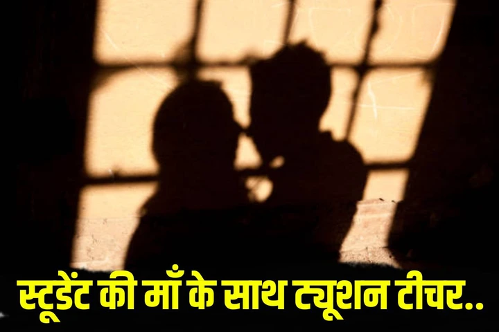 स्टूडेंट की मम्मी से ट्यूशन टीचर को हुआ प्यार, मौका मिलते ही बनाते थे सम्बन्ध,
