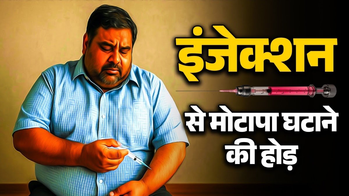 दवा से कम हो रहा मोटापा! 3 महीने में बिके 50 करोड़ के वेट लॉस इंजेक्शन