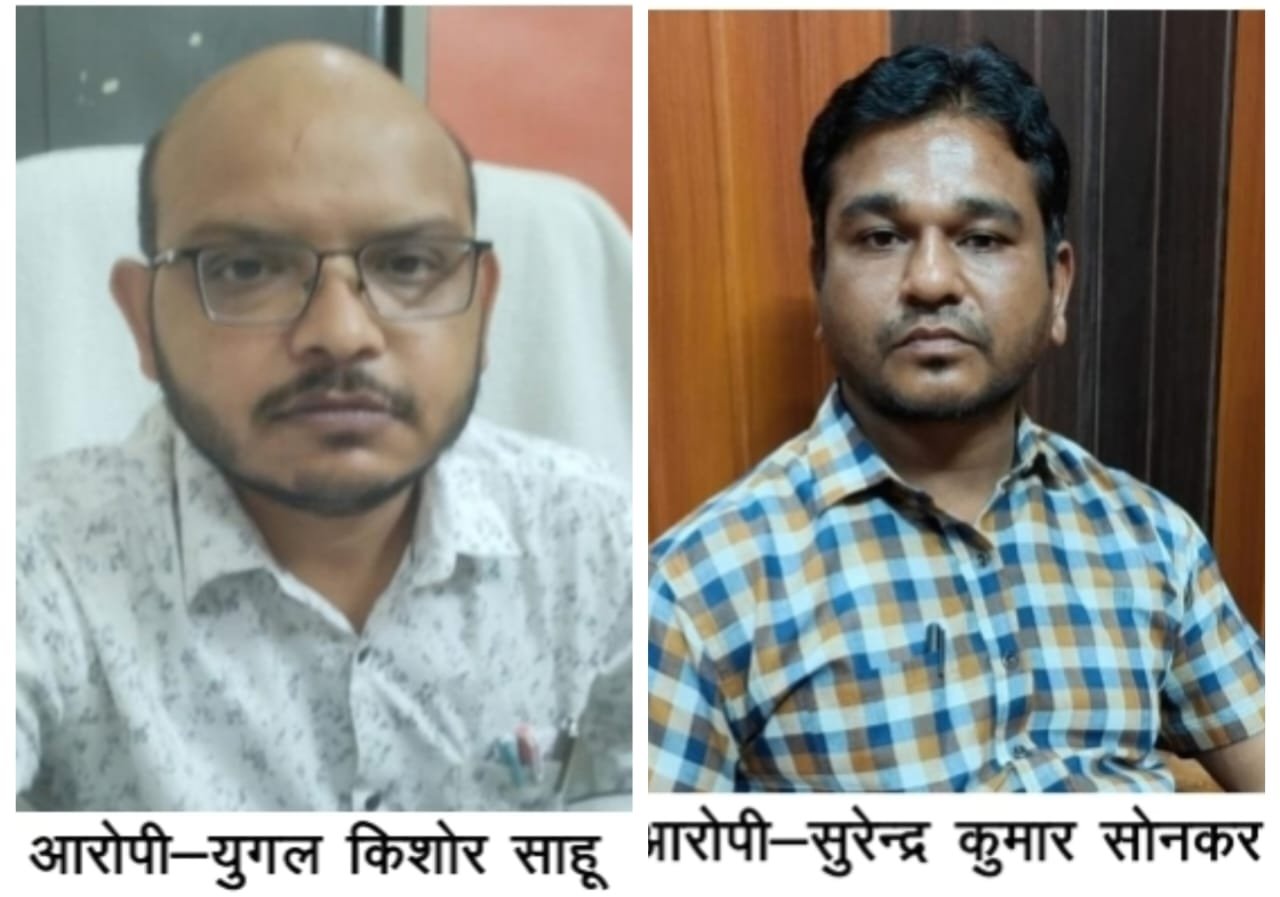 CG News : स्वास्थ्य विभाग का दो बाबू एक साथ रिश्वत लेते गिरफ्तार