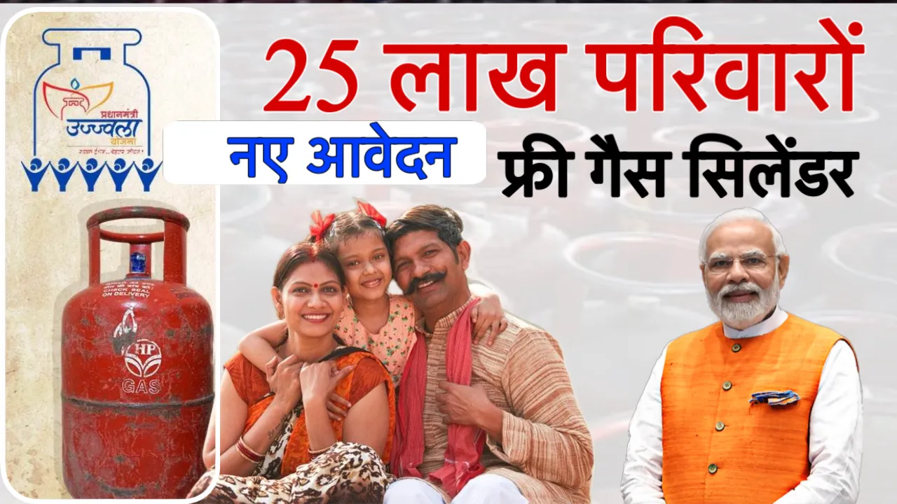 प्रधानमंत्री उज्ज्वला योजना के अंतर्गत देशभर में 25 लाख नए LPG कनेक्शन स्वीकृत