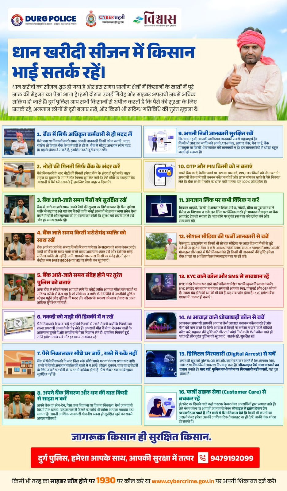 धान खरीदी 2025 : वरिष्ठ पुलिस अधीक्षक दुर्ग ने की अपील, किसान भाई रहें सतर्क धान खरीदी 2025 : वरिष्ठ पुलिस अधीक्षक दुर्ग ने की अपील, किसान भाई रहें सतर्क