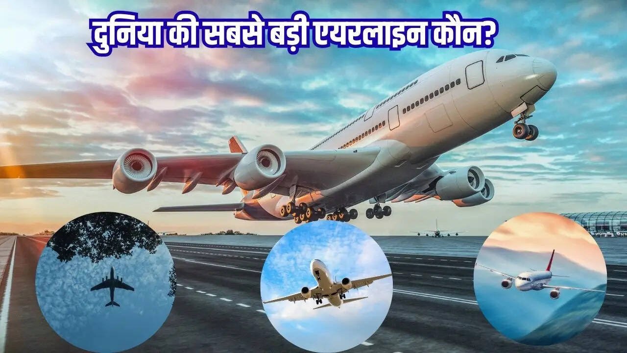 दुनिया की टॉप 10 एयरलाइंस, किसके  सबसे अधिक जहाज, इनमें भारत की कौन?​