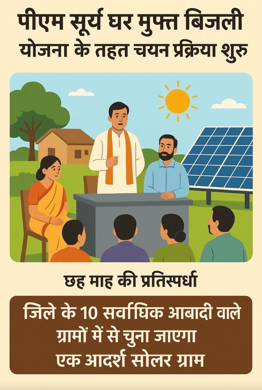 PM सूर्य घर मुफ्त बिजली योजना : रायगढ़ का एक ग्राम बनेगा ‘सोलर मॉडल विलेज PM सूर्य घर मुफ्त बिजली योजना : रायगढ़ का एक ग्राम बनेगा ‘सोलर मॉडल विलेज