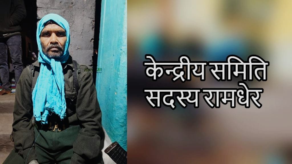 CC मेंबर रामधेर ने 11 साथियों के साथ किया समर्पण, एक करोड रुपए का था इनामी