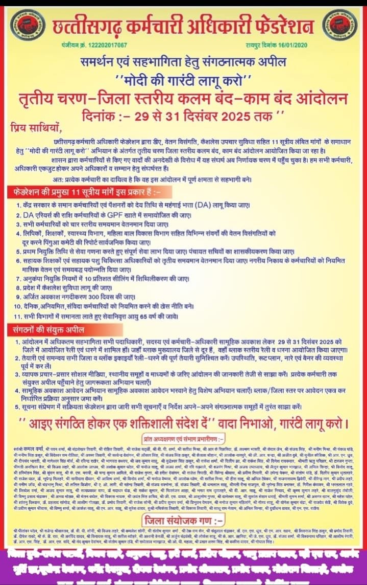 छत्तीसगढ़ कर्मचारी अधिकारी फेडरेशन की तीन दिवसीय हड़ताल