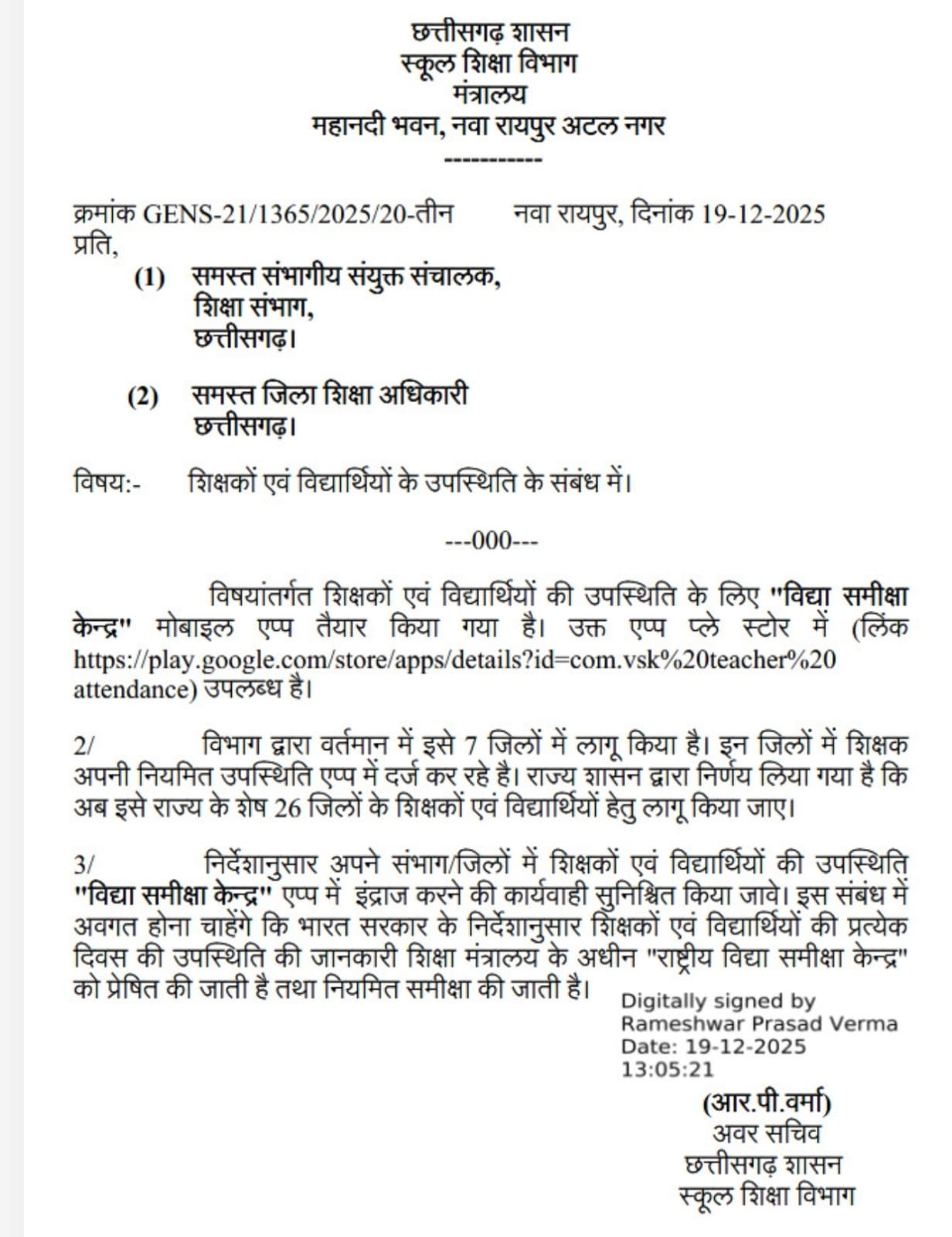 राज्य सरकार ने सभी 33 जिलों में अब छात्रों व शिक्षकों के आनलाइन अटेंडेंस अनिवार्य