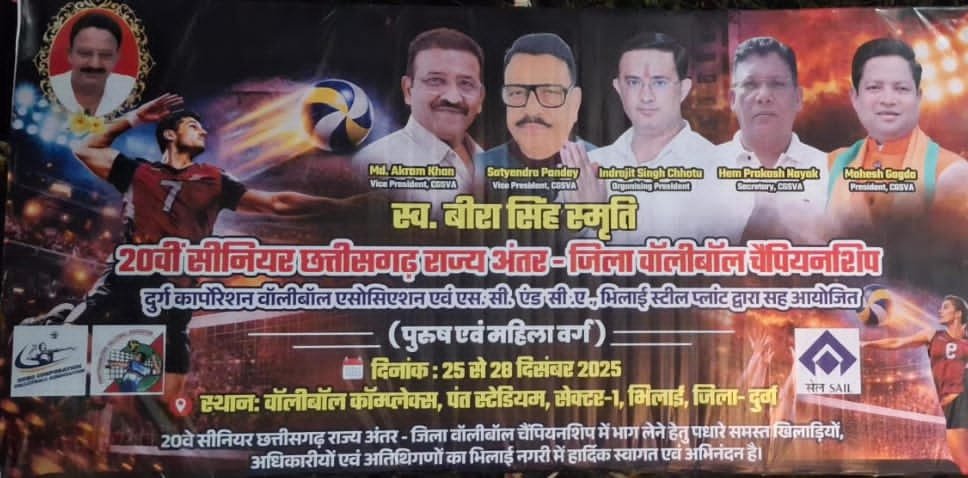 स्वर्गीय बीरा सिंह स्मृति “20वीं सीनियर छत्तीसगढ़ राज्य अंतर-जिला वॉलीबॉल चैंपियनशिप” का आगाज़ कल