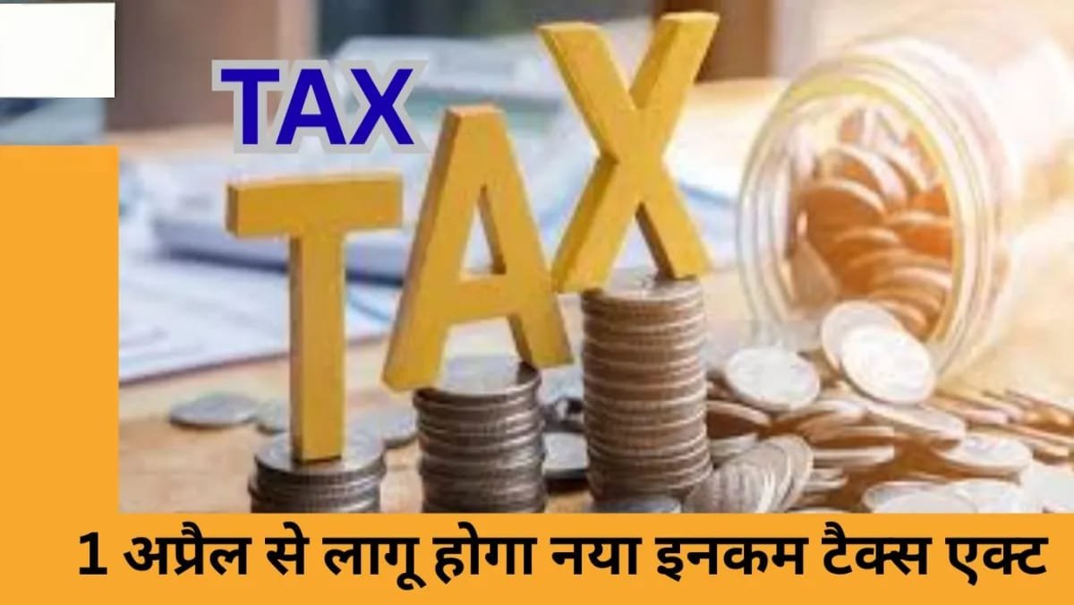 1 अप्रैल से बदल रहा इनकम टैक्स कानून: 64 साल पुराना नियम होगा खत्म 1 अप्रैल से बदल रहा इनकम टैक्स कानून: 64 साल पुराना नियम होगा खत्म