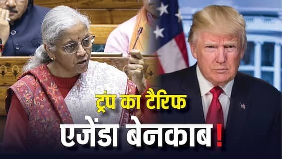 Trump Tariffs : ट्रंप के एजेंडा को वित्त मंत्री निर्मला सीतारमण ने किया बेनकाब Trump Tariffs : ट्रंप के एजेंडा को वित्त मंत्री निर्मला सीतारमण ने किया बेनकाब