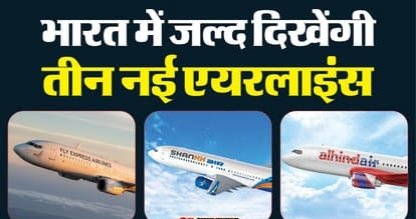 भारत में तीन एयरलाइंस को केंद्र से मिली मंजूरी, इनके मालिक कौन?