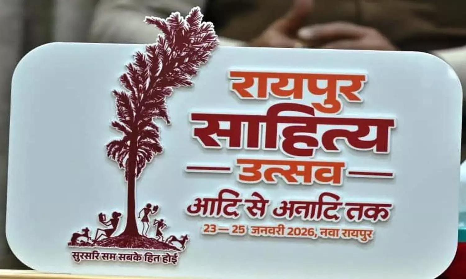 छत्तीसगढ़ की धरा पर साहित्यकारों का महाकुंभ : 23 से 25 जनवरी तक छत्तीसगढ़ की धरा पर साहित्यकारों का महाकुंभ : 23 से 25 जनवरी तक