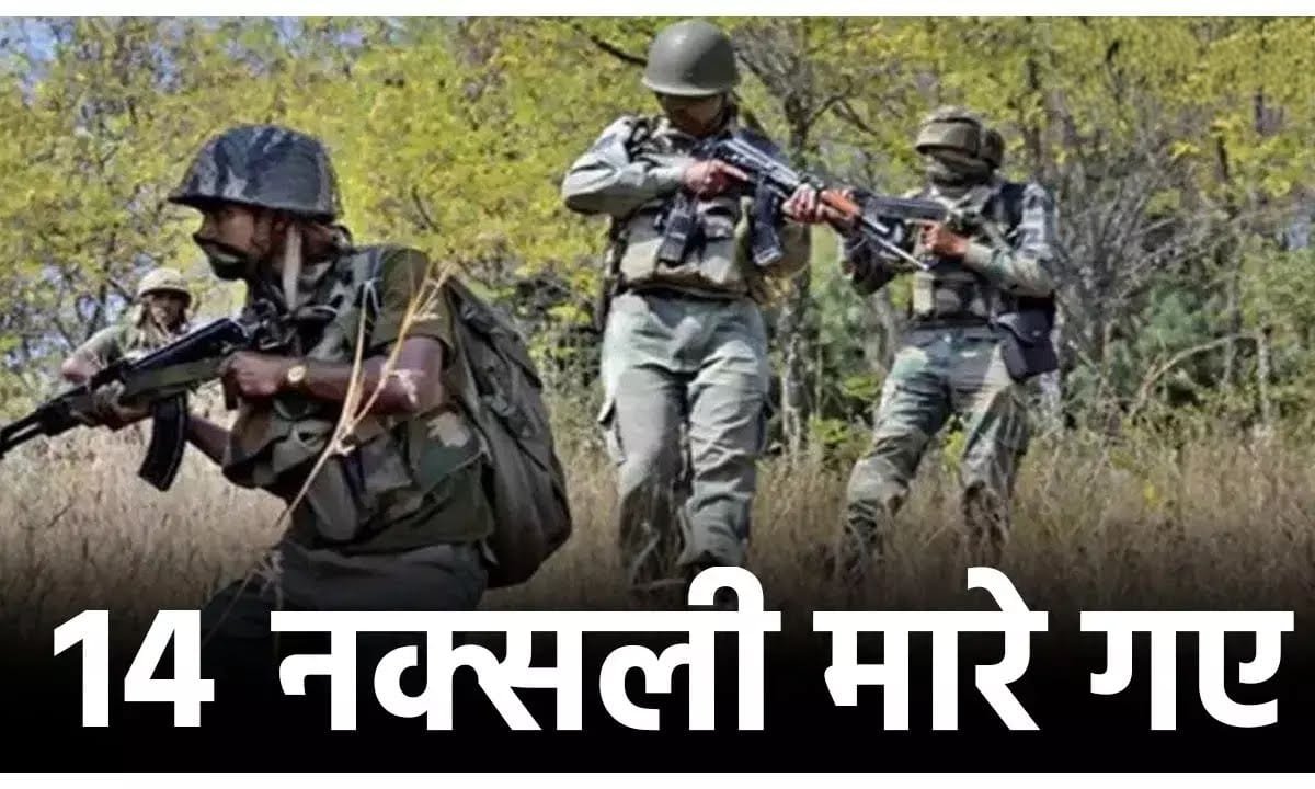मुठभेड़ में 14 नक्सली ढेर, एक ASP हत्या का आरोपी भी, DRG को बड़ी सफलता