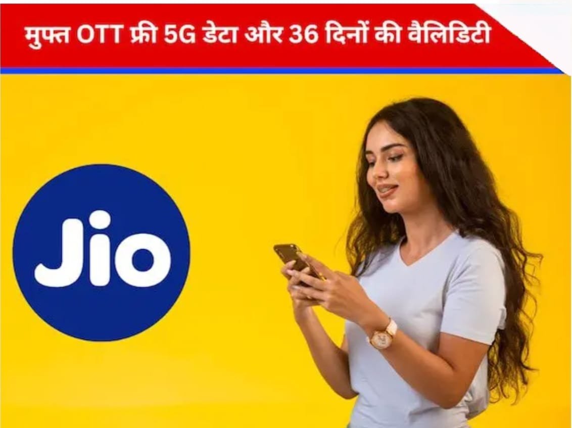 28 दिन नहीं, अब 36 दिन तक चलेगा रिचार्ज ! Jio लाया सस्ता और तगड़ा प्लान 28 दिन नहीं, अब 36 दिन तक चलेगा रिचार्ज ! Jio लाया सस्ता और तगड़ा प्लान
