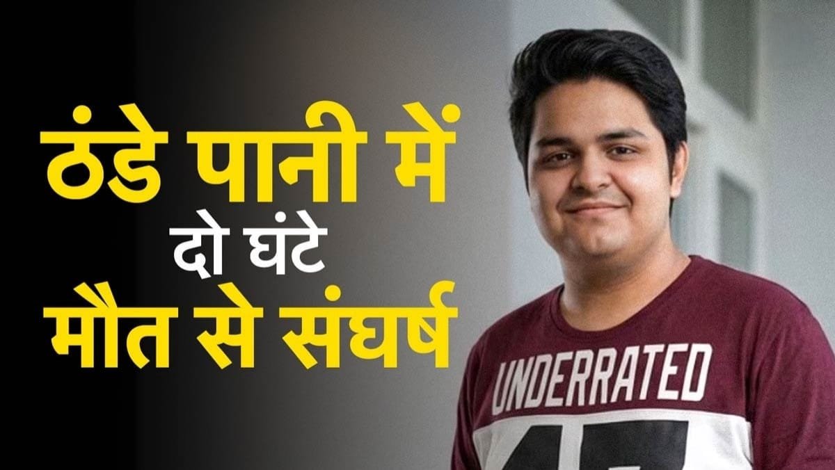 ठंडे पानी में दो घंटे मौत से संघर्ष, सामने आए युवराज की मौत के आखिरी दर्दनाक पल