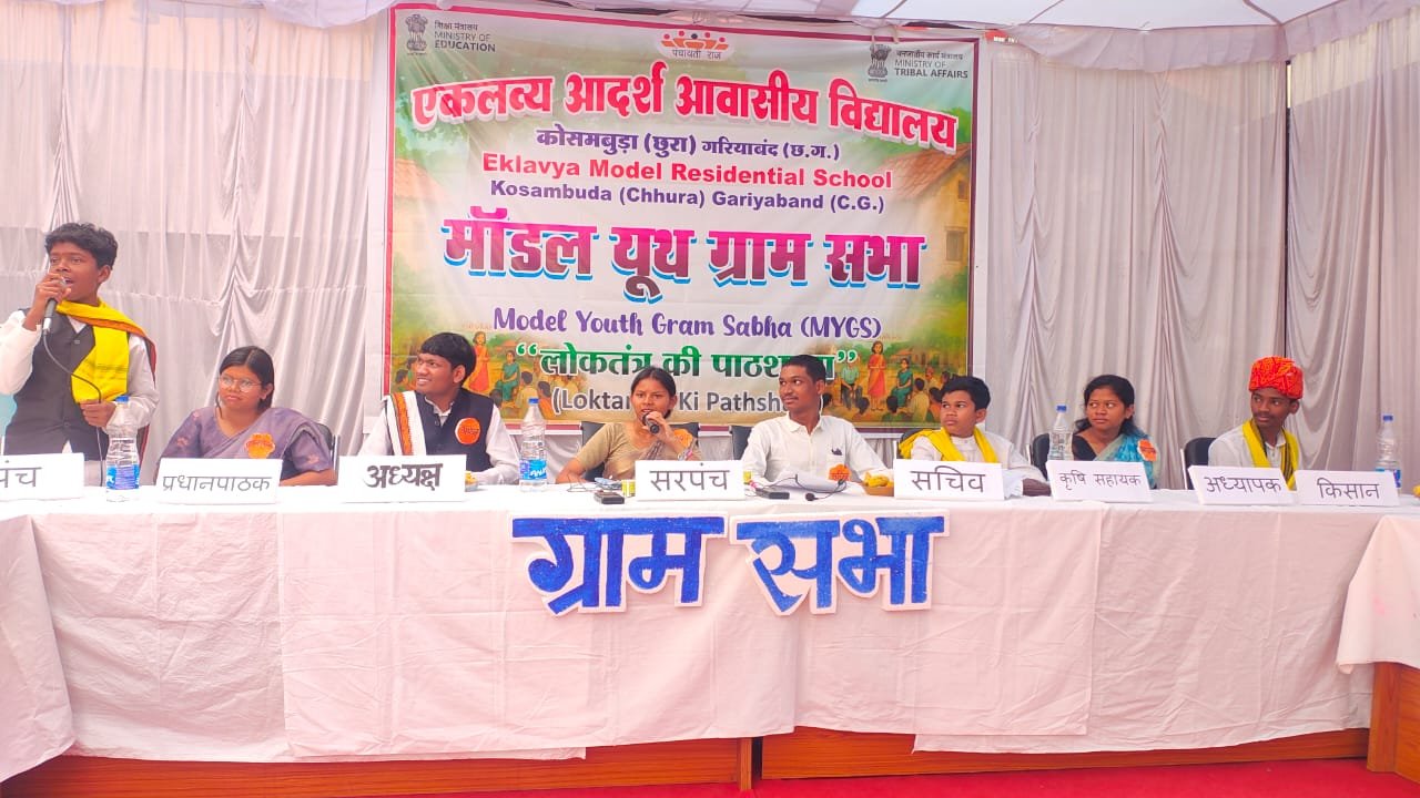 राष्ट्रीय पटल पर चमका छत्तीसगढ़, ‘मॉडल यूथ ग्राम सभा’ में EMRS कोसमबुड़ा ने हासिल किया प्रथम स्थान राष्ट्रीय पटल पर चमका छत्तीसगढ़, ‘मॉडल यूथ ग्राम सभा’ में EMRS कोसमबुड़ा ने हासिल किया प्रथम स्थान