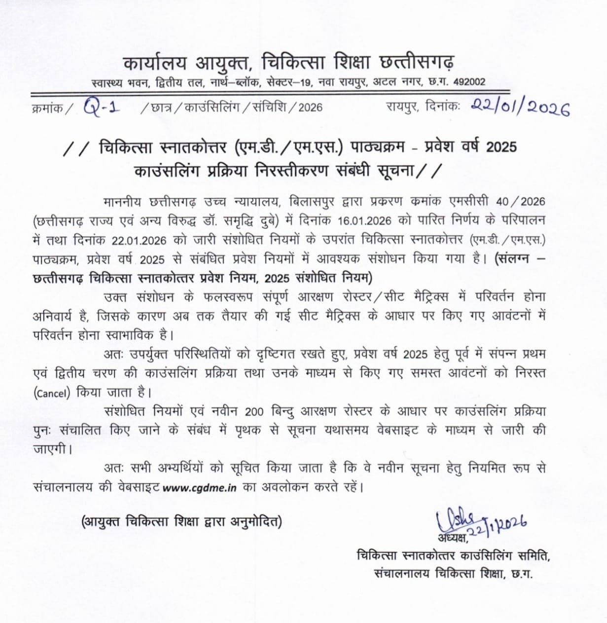 मेडिकल पीजी के पहले दूसरे चरण की सीटों का आबंटन निरस्त – आयुक्त