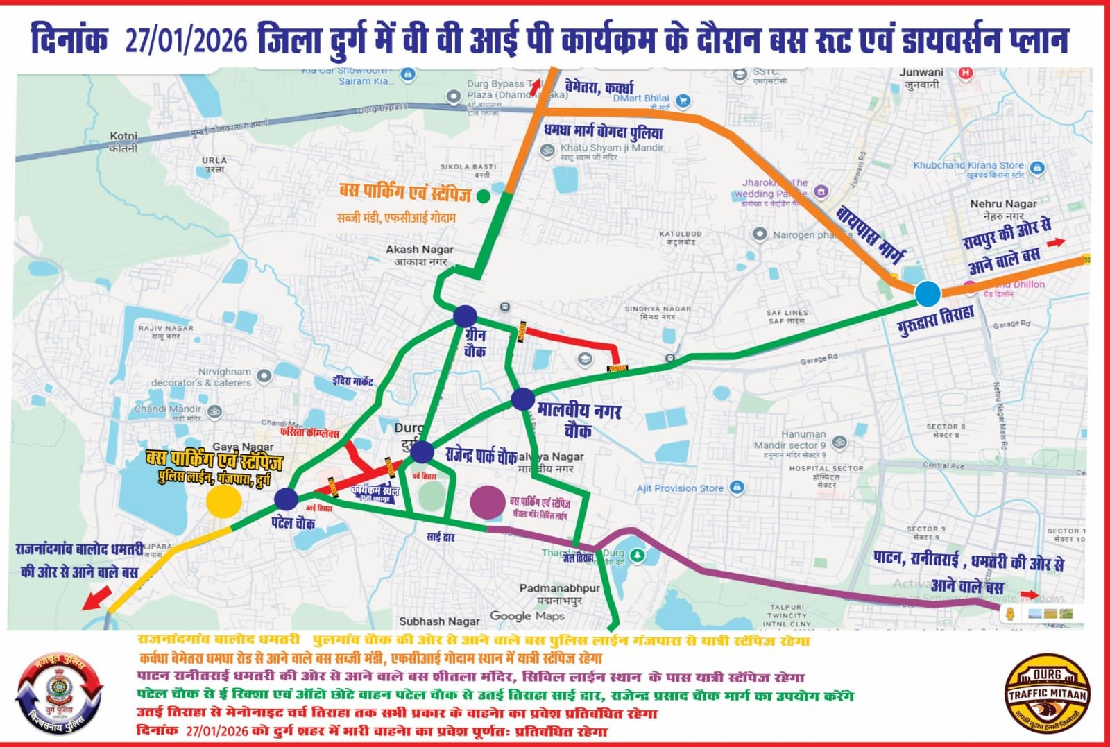 🚦 27 जनवरी को दुर्ग में वीवीआईपी मूवमेंट, ट्रैफिक पुलिस ने जारी किया विशेष डायवर्शन प्लान 🚦