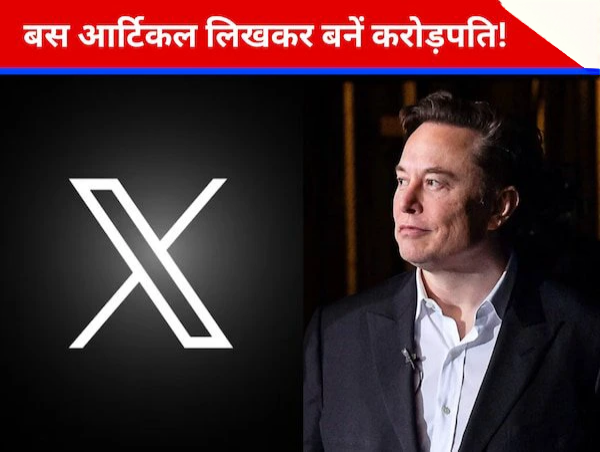 नौकरी छोड़िए, X पर लिखने के मिलेंगे 9 करोड़ ! मस्क का नया धमाका नौकरी छोड़िए, X पर लिखने के मिलेंगे 9 करोड़ ! मस्क का नया धमाका