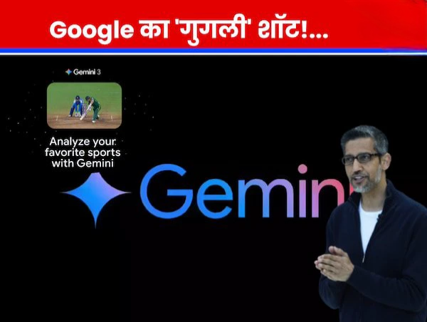 Google का ‘गुगली’ शॉट! सुंदर पिचाई ने क्रिकेट के अंदाज में समझाया Gemini का नया Al फीचर, फैंस बोले- छा गए बॉस