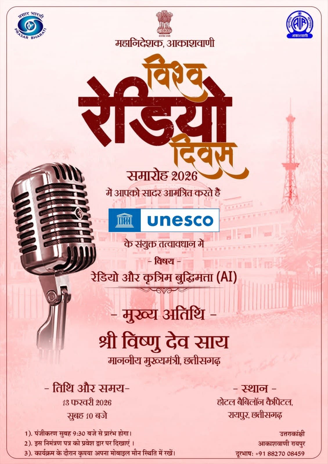 आकाशवाणी रायपुर द्वारा विश्व रेडियो दिवस का आयोजन 13 फरवरी को