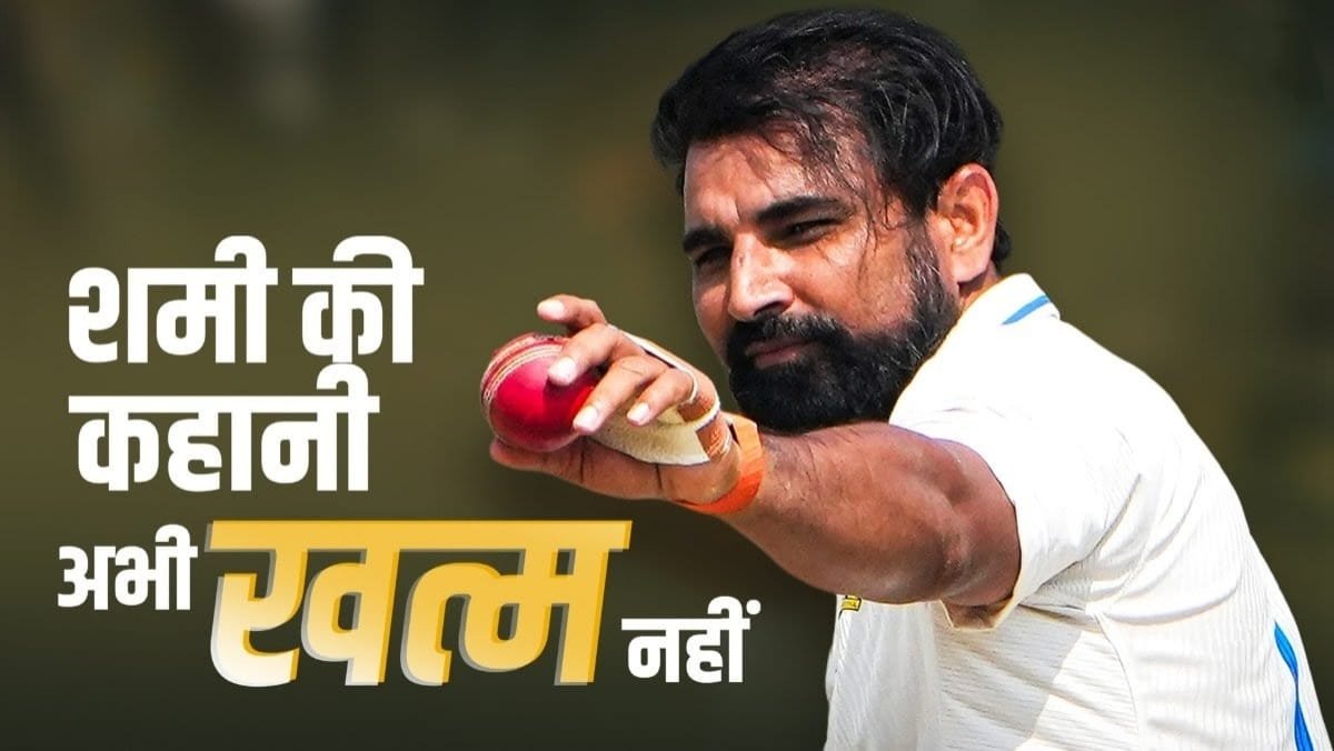 8/90 के बाद भी खामोशी क्यों? मोहम्मद शमी vs सेलेक्शन कमेटी- अब जवाब जरूरी 8/90 के बाद भी खामोशी क्यों? मोहम्मद शमी vs सेलेक्शन कमेटी- अब जवाब जरूरी