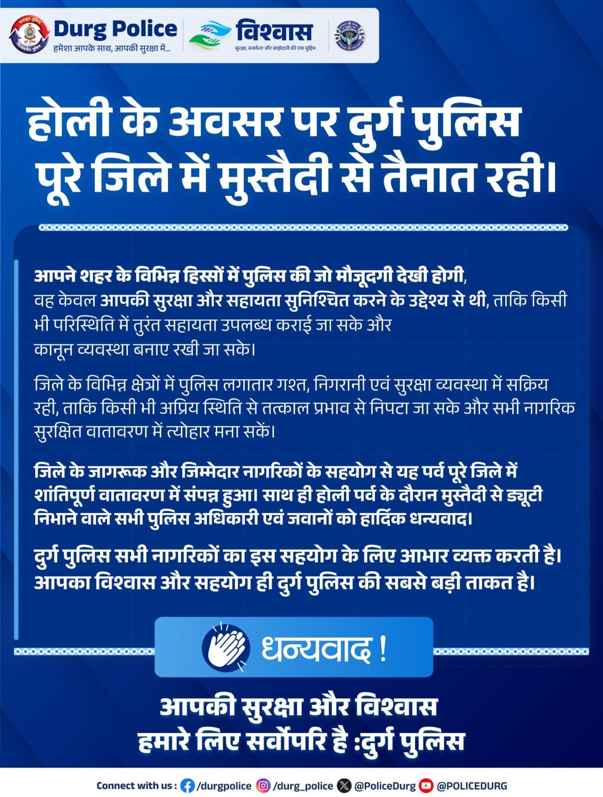 होली शांतिपूर्ण संपन्न : दुर्ग पुलिस की सख्ती व जनसहयोग से बना सुरक्षा का माहौल