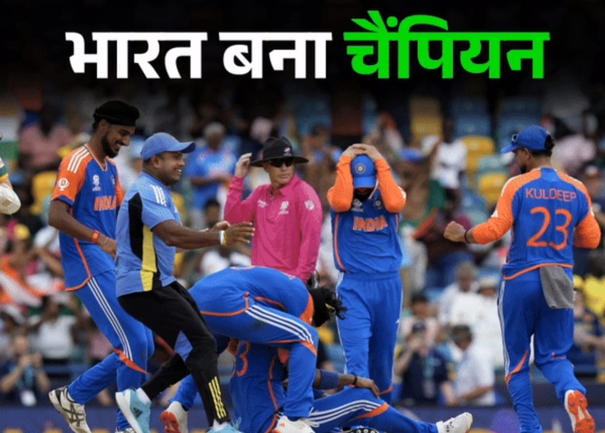 BREAKING : भारत तीसरी बार टी-20 वर्ल्ड चैंपियन पहली बार मेजबान टीम ने खिताब जीता